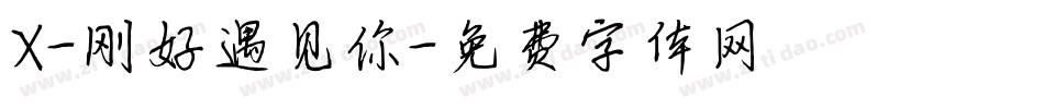 X-刚好遇见你字体转换
