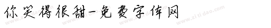 你笑得很甜字体转换