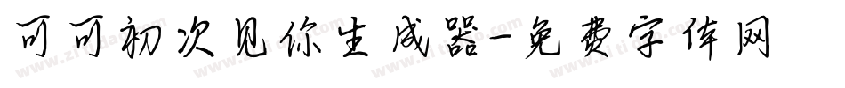 可可初次见你生成器字体转换