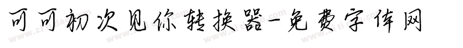 可可初次见你转换器字体转换
