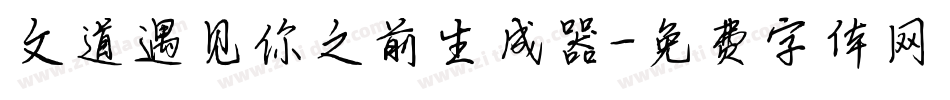 文道遇见你之前生成器字体转换