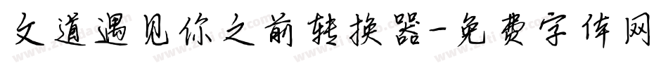 文道遇见你之前转换器字体转换