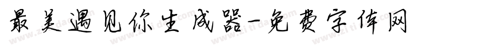 最美遇见你生成器字体转换