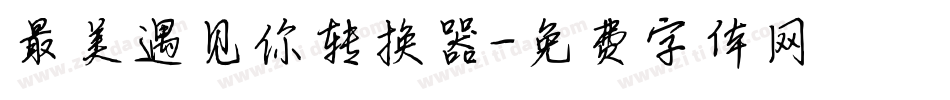 最美遇见你转换器字体转换