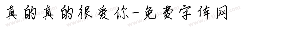 真的真的很爱你字体转换