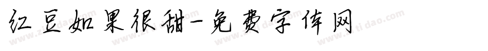 红豆如果很甜字体转换