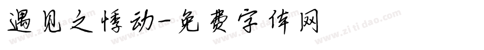 遇见之悸动字体转换