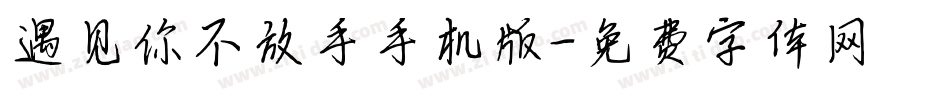 遇见你不放手手机版字体转换