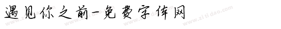 遇见你之前字体转换