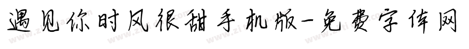 遇见你时风很甜手机版字体转换
