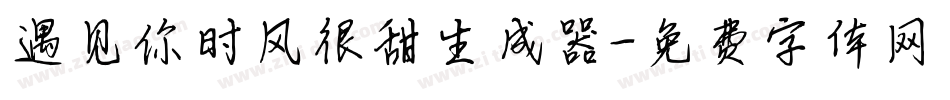 遇见你时风很甜生成器字体转换