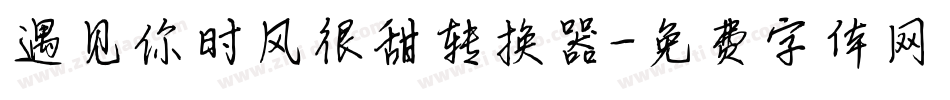 遇见你时风很甜转换器字体转换