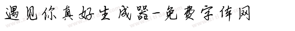 遇见你真好生成器字体转换