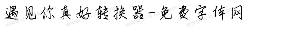 遇见你真好转换器字体转换