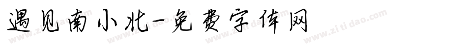 遇见南小北字体转换