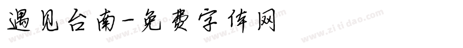 遇见台南字体转换