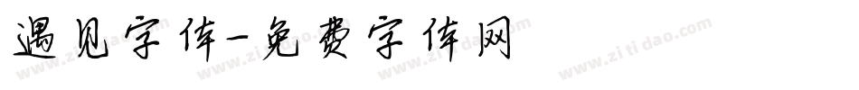 遇见字体字体转换
