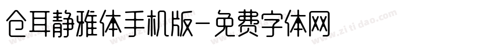 仓耳静雅体手机版字体转换