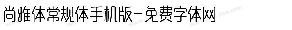 尚雅体常规体手机版字体转换