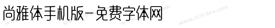 尚雅体手机版字体转换