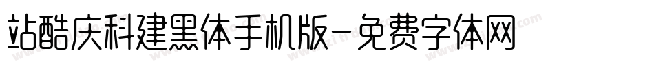 站酷庆科建黑体手机版字体转换