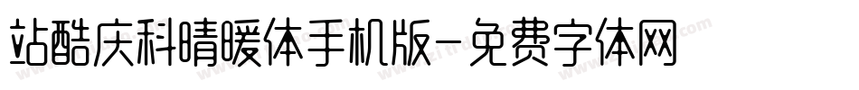 站酷庆科晴暖体手机版字体转换