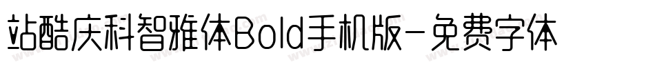 站酷庆科智雅体Bold手机版字体转换