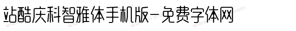 站酷庆科智雅体手机版字体转换
