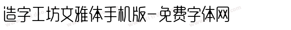 造字工坊文雅体手机版字体转换