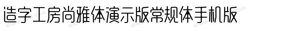 造字工房尚雅体演示版常规体手机版字体转换