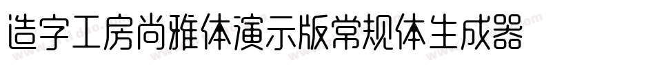 造字工房尚雅体演示版常规体生成器字体转换