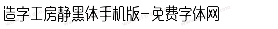 造字工房静黑体手机版字体转换