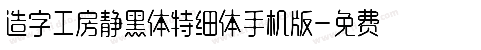造字工房静黑体特细体手机版字体转换