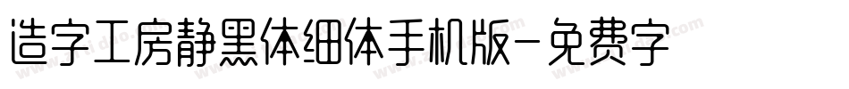 造字工房静黑体细体手机版字体转换