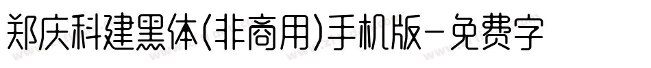 郑庆科建黑体(非商用)手机版字体转换