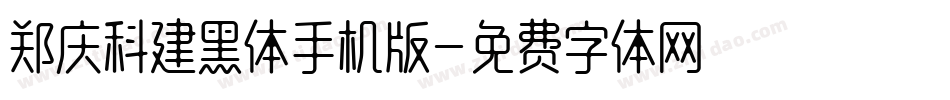 郑庆科建黑体手机版字体转换