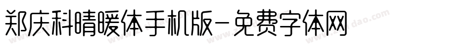 郑庆科晴暖体手机版字体转换