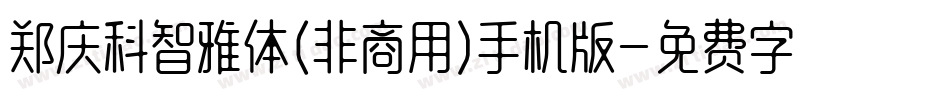郑庆科智雅体(非商用)手机版字体转换