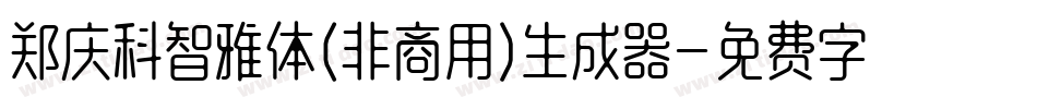 郑庆科智雅体(非商用)生成器字体转换