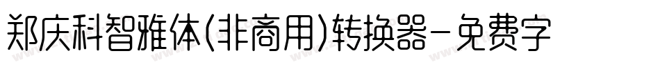 郑庆科智雅体(非商用)转换器字体转换