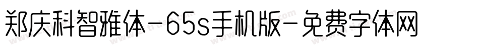 郑庆科智雅体-65s手机版字体转换