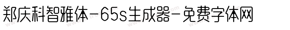 郑庆科智雅体-65s生成器字体转换