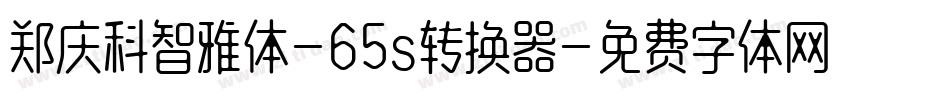 郑庆科智雅体-65s转换器字体转换