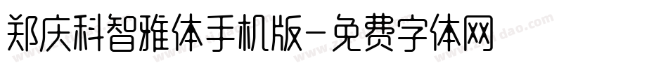 郑庆科智雅体手机版字体转换
