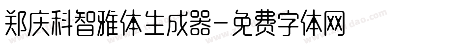郑庆科智雅体生成器字体转换