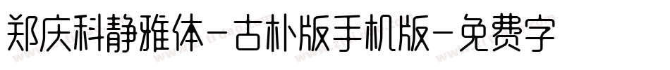 郑庆科静雅体-古朴版手机版字体转换