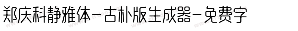 郑庆科静雅体-古朴版生成器字体转换