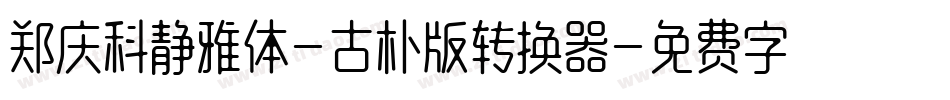 郑庆科静雅体-古朴版转换器字体转换