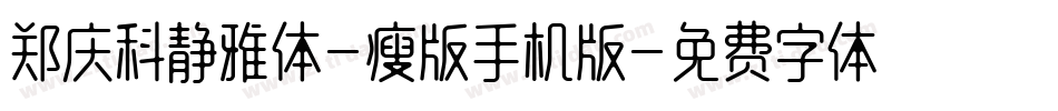 郑庆科静雅体-瘦版手机版字体转换