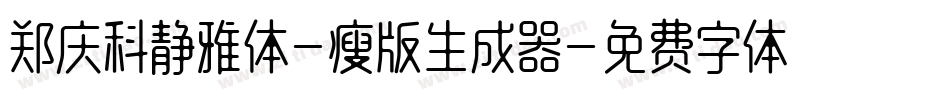 郑庆科静雅体-瘦版生成器字体转换